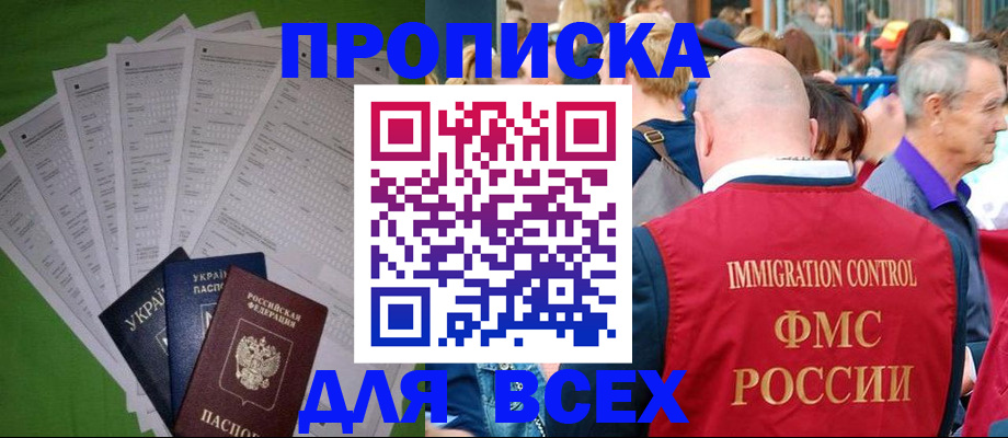 прописка законно в Цимлянске